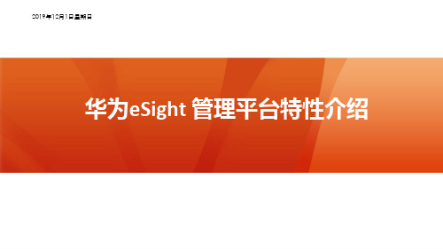 华为eSight 基础管理平台特性介绍 ppt