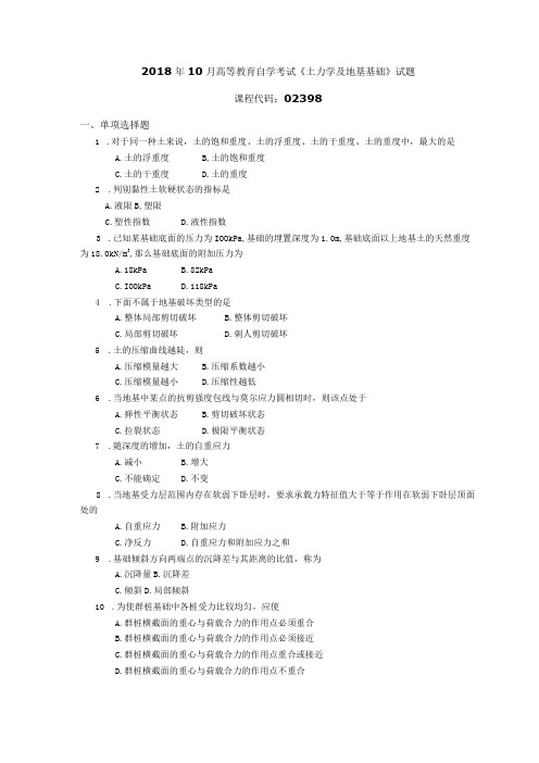 2018年10月自学考试02398《土力学及地基基础》试题