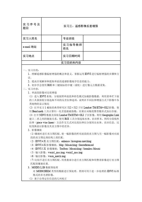 遥感影像反差增强实习报告