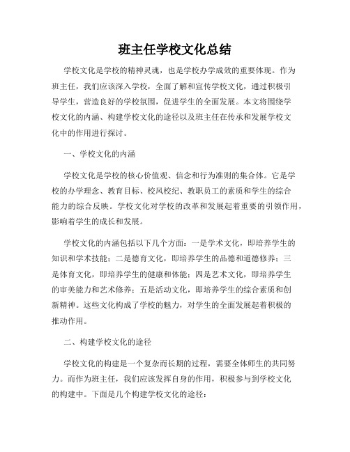 班主任学校文化总结