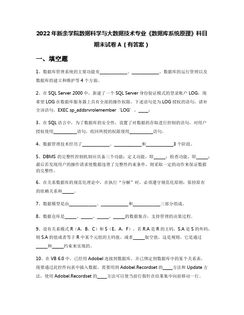 2022年新余学院数据科学与大数据技术专业《数据库系统原理》科目期末试卷A(有答案)