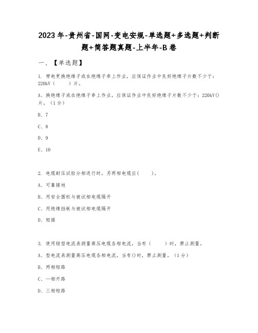 2023年贵州省国网变电安规单选题+多选题+判断题+简答题真题上半年B卷