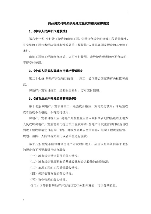 商品房交房必须通过验收的法律规定