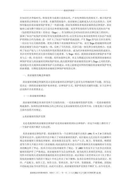 Trips与我国商业秘密的法律保护