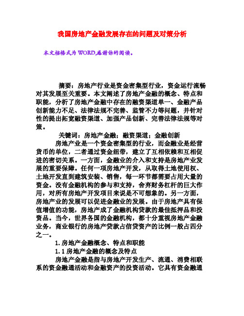 我国房地产金融发展存在的问题及对策分析[权威资料]