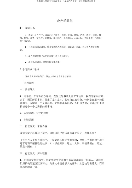 人教版小学语文五年级下册《15金色的鱼钩》优质课教学设计_3