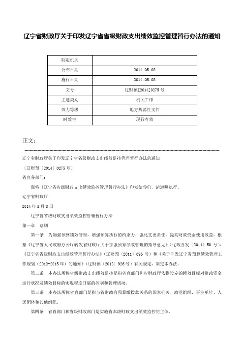 辽宁省财政厅关于印发辽宁省省级财政支出绩效监控管理暂行办法的通知-辽财预[2014]0275号