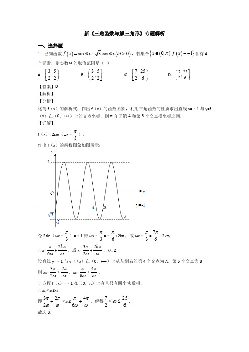 高考数学压轴专题新备战高考《三角函数与解三角形》单元汇编含答案解析