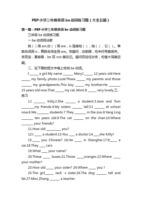 PEP小学三年级英语be动词练习题（大全五篇）