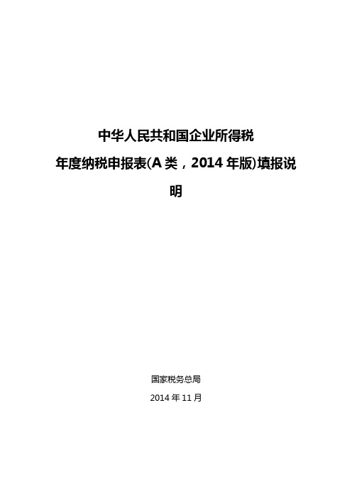 中华人民共和国企业所得税年纳税申报表