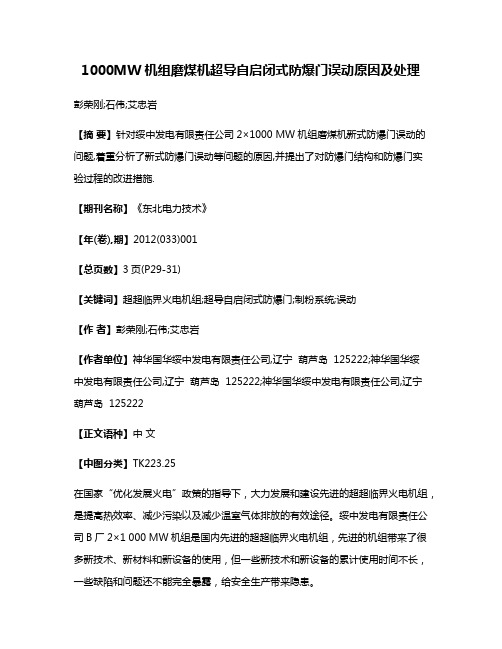 1000MW机组磨煤机超导自启闭式防爆门误动原因及处理