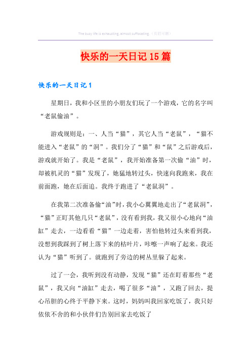 快乐的一天日记15篇