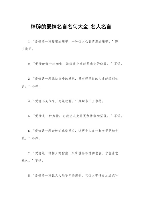 精辟的爱情名言名句大全_名人名言