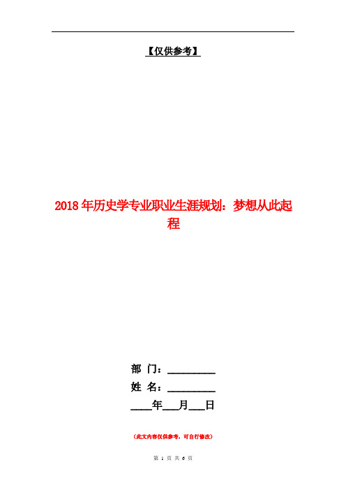 2018年历史学专业职业生涯规划：梦想从此起程【最新版】