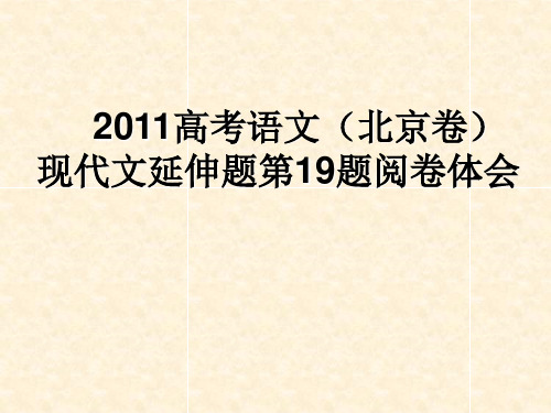 2011北京卷延伸题阅卷体会