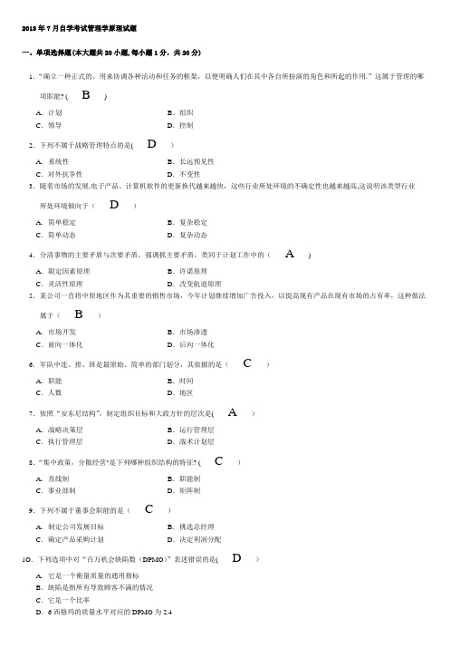 2013年7月自考管理学原理试题及答案