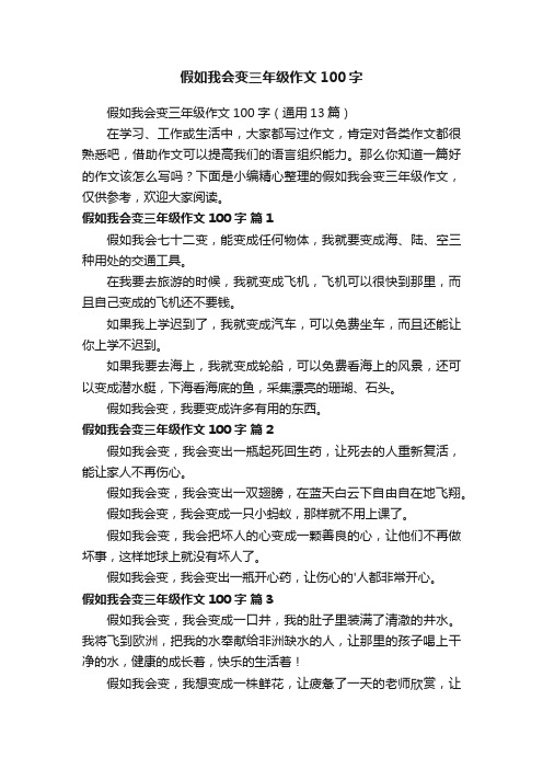 假如我会变三年级作文100字（通用13篇）