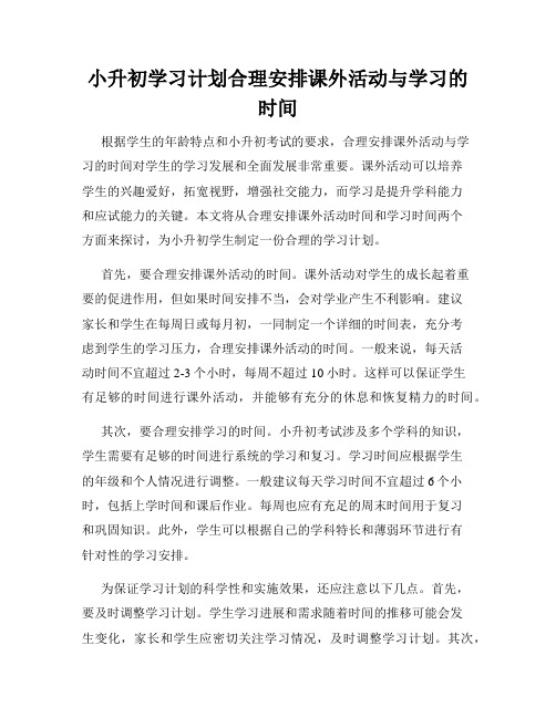 小升初学习计划合理安排课外活动与学习的时间