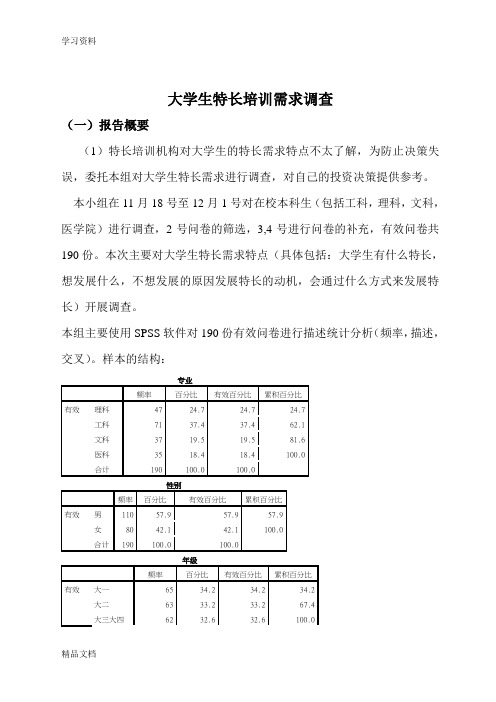 最新大学生兴趣爱好调查报告培训资料