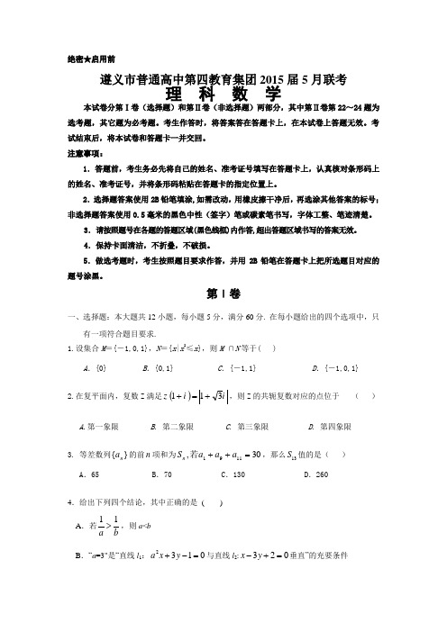 贵州省遵义市普通高中第四教育集团2015届高三5月联考数学理试题(含答案)