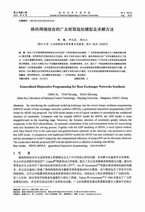 换热网络综合的广义析取规划模型及求解方法