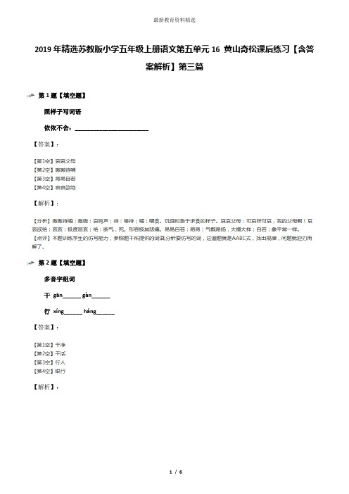 2019年精选苏教版小学五年级上册语文第五单元16 黄山奇松课后练习【含答案解析】第三篇