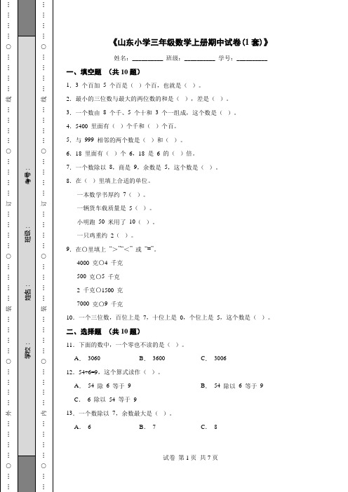 《山东小学三年级数学上册期中试卷(1套)》