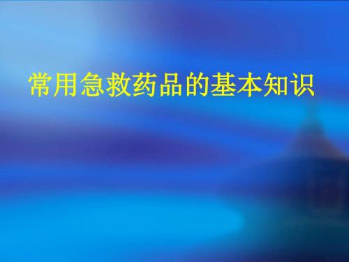 常用抢救药物的使用及注意事项