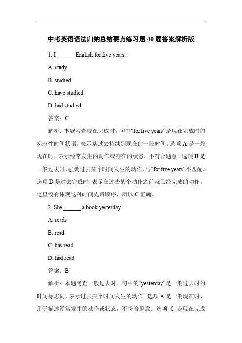 中考英语语法归纳总结要点练习题40题答案解析版