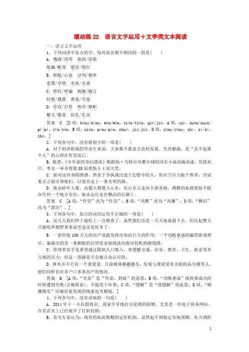 【步步高】(浙江专用)2015届高考语文二轮复习 滚动练22 语言文字运用+文学类文本阅读