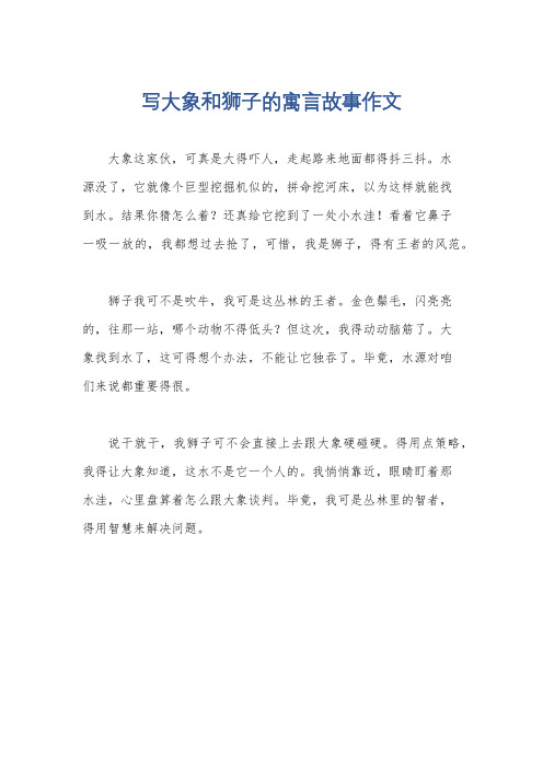 写大象和狮子的寓言故事作文