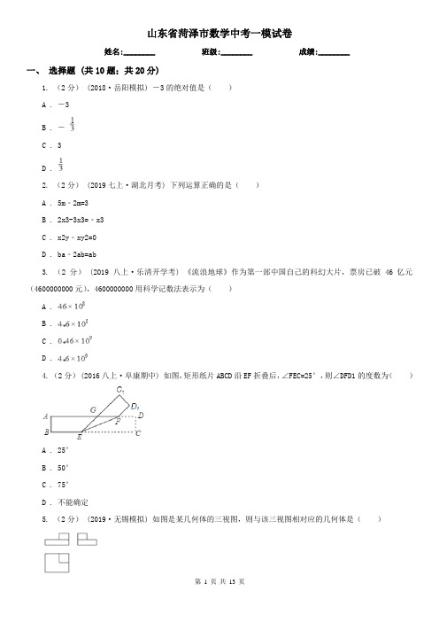 山东省菏泽市数学中考一模试卷