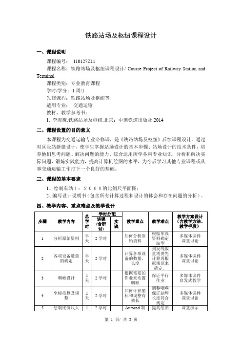 铁路站场及枢纽课程设计   教学大纲