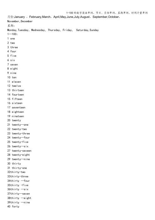 1-100的数字英语单词、节日、月份单词、星期单词、时间计量单词