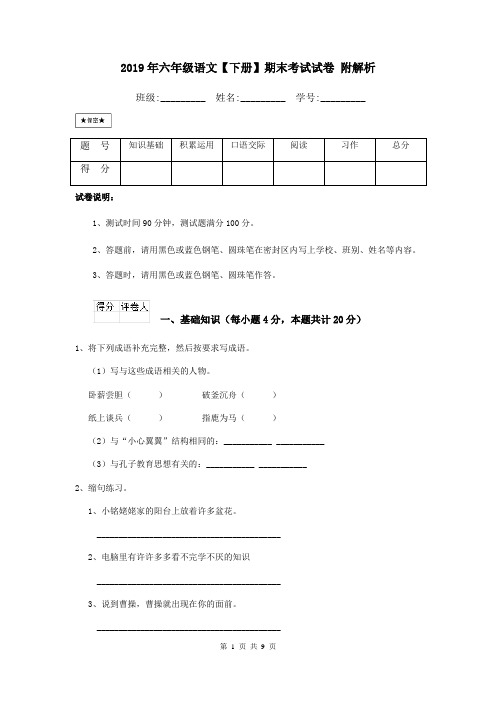 2019年六年级语文【下册】期末考试试卷 附解析