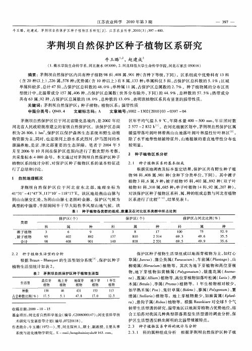 茅荆坝自然保护区种子植物区系研究