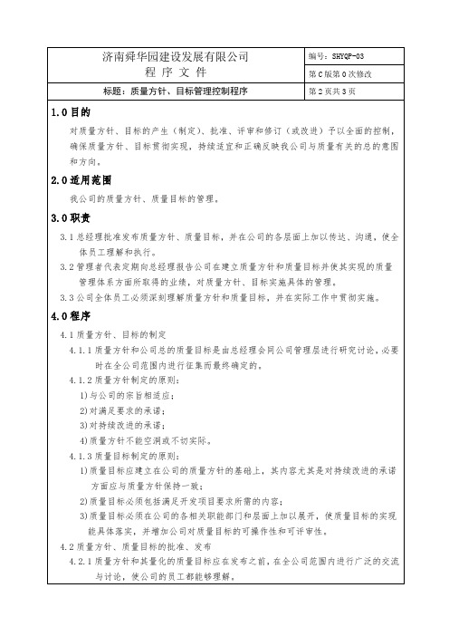 (已)质量方针、目标管理控制程序.doc