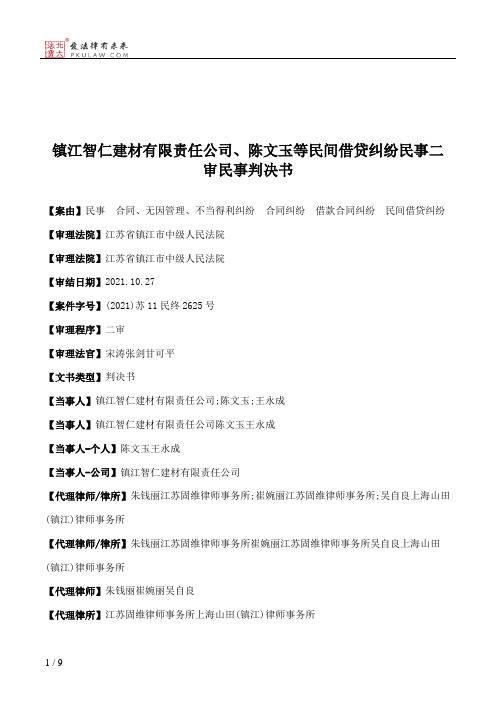 镇江智仁建材有限责任公司、陈文玉等民间借贷纠纷民事二审民事判决书