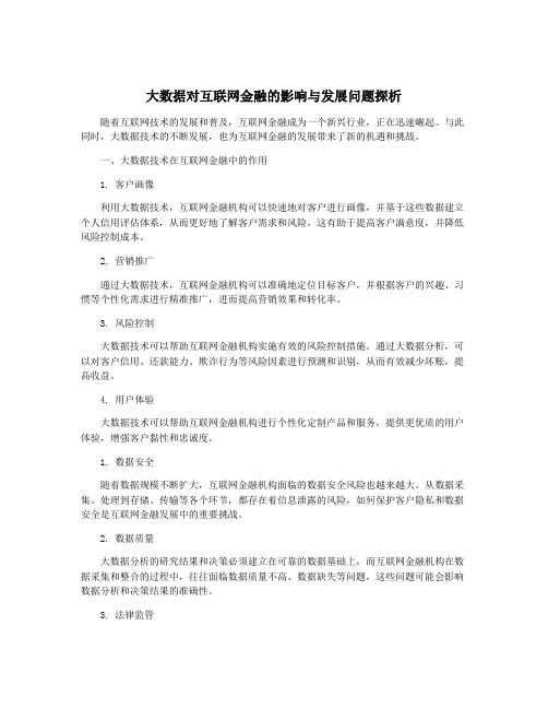 大数据对互联网金融的影响与发展问题探析