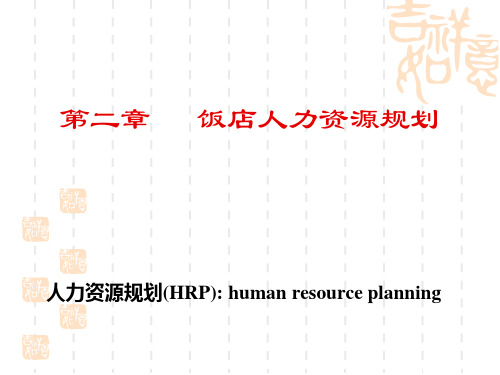 _饭店人力资源规划