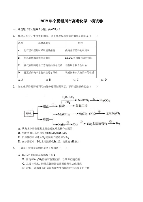 2019年宁夏银川市高考化学一模试卷含答案