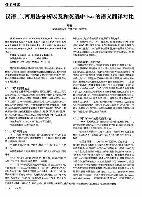 汉语二、两用法分析以及和英语中two的语义翻译对比