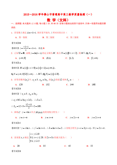 广东省佛山市普通高中2016届高三教学质量检测(一)数学文试题(解析版)