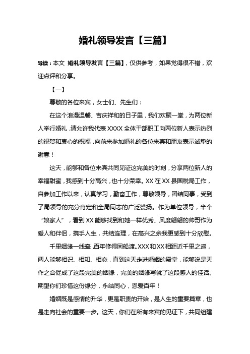 婚礼领导发言【三篇】