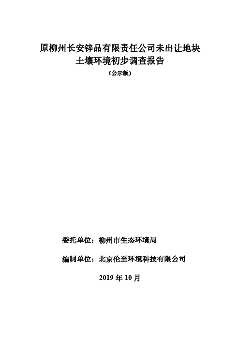 原柳州长安锌品有限责任公司未出让地块土壤环境初步调查报告