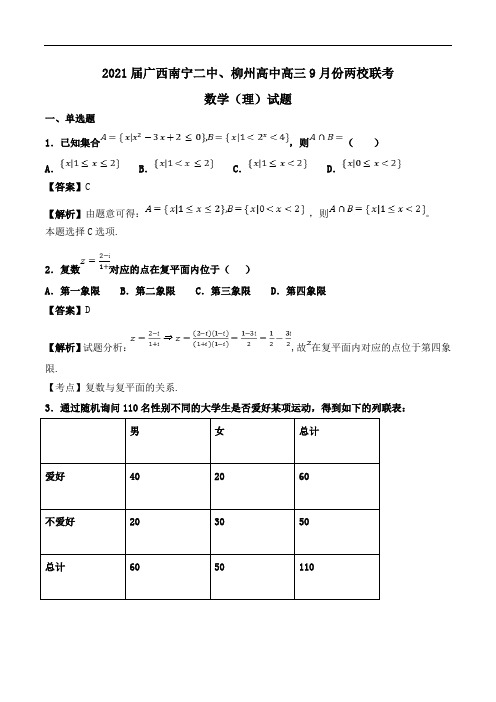 2021届广西南宁二中、柳州高中高三9月份两校联考数学(理)试题Word版含解析