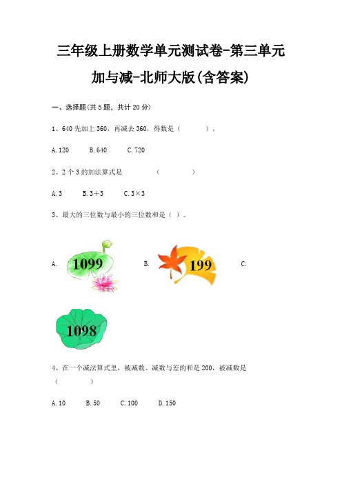 三年级上册数学单元测试卷-第三单元 加与减-北师大版(含答案)