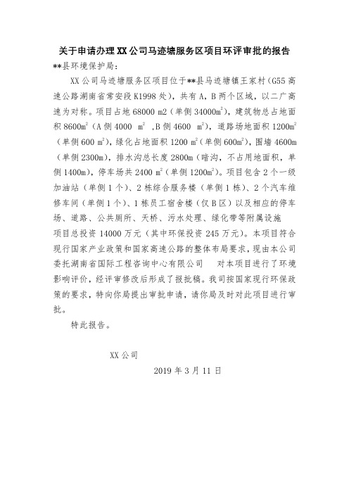 关于申请办理中国石化销售有限公司湖南石油高速分公司马迹塘服务区项目环评审批的报告【模板】