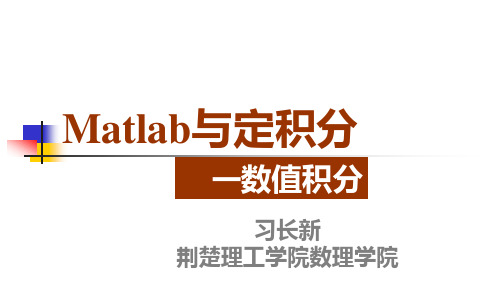 演示-matlab计算数值积分