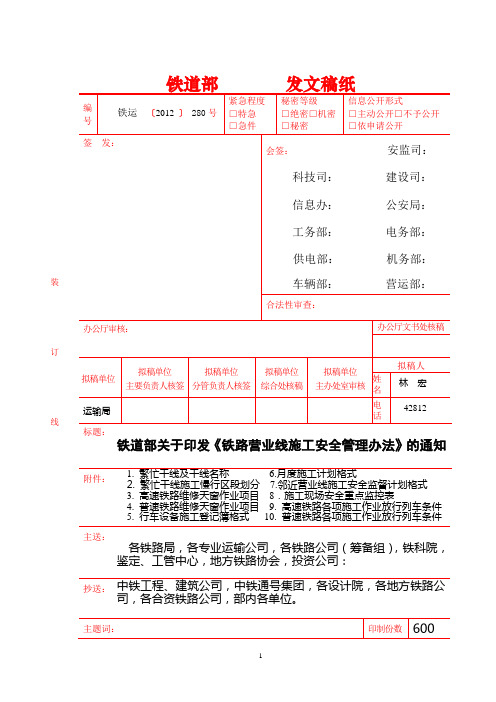 铁运[2012]280号--铁路营业线施工安全管理办法